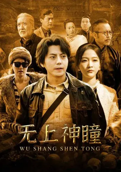 无上神瞳0