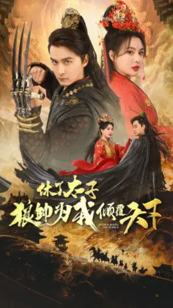 休了太子狼帅为我倾覆天下0