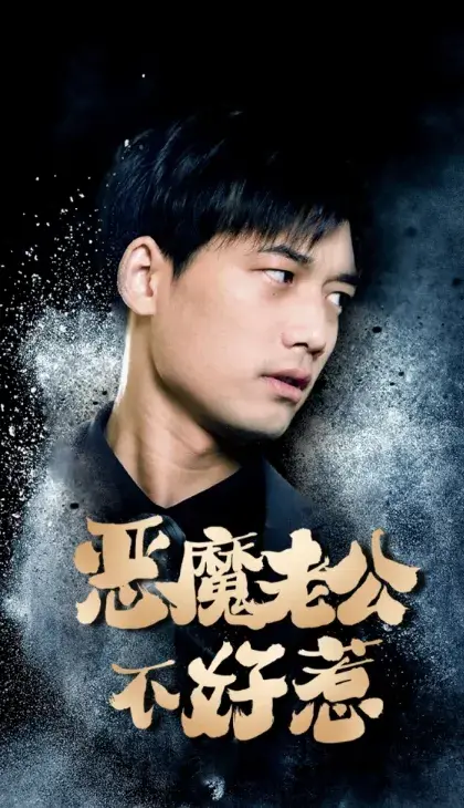 恶魔老公不好惹0