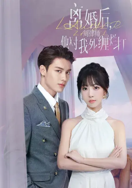 离婚后，周律师他对我死缠烂打0