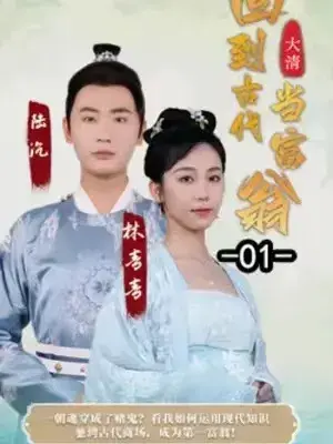 回到古代当富翁0