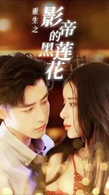 重生之影帝的黑莲花0
