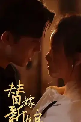 新：替嫁新娘：亿万老公宠上天0
