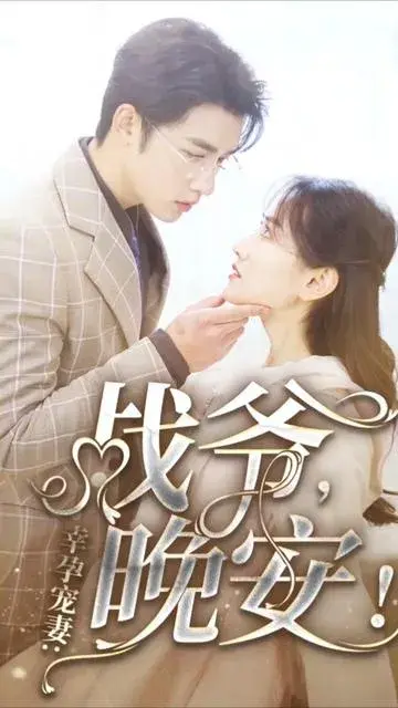 战爷，晚安0