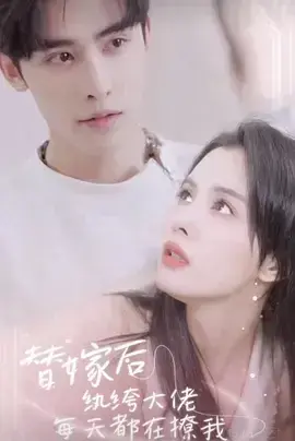 替嫁后，纨绔大佬每天都在撩我0