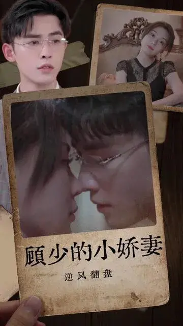 顾少的小娇妻逆风翻盘0