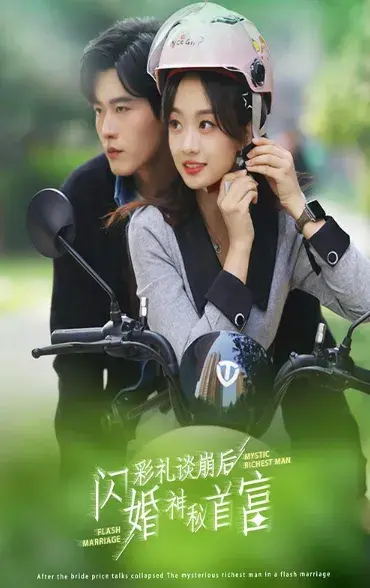 彩礼谈崩后，闪婚神秘首富0