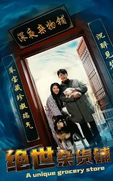 绝世杂货铺0