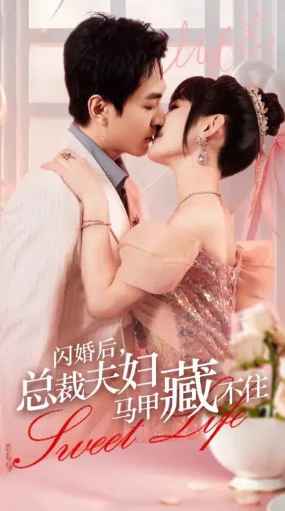 闪婚后，总裁夫妇马甲藏不住0