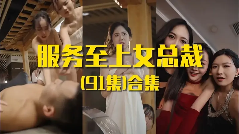 服务至上&女总裁0