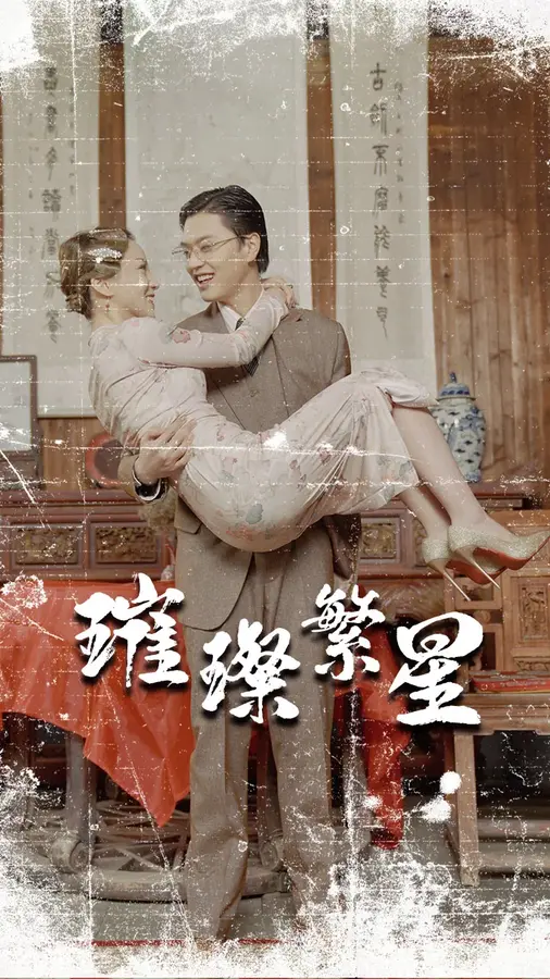 璀璨繁星&风华绝代0