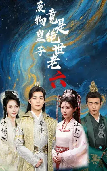 废物皇子竟是绝世老六0
