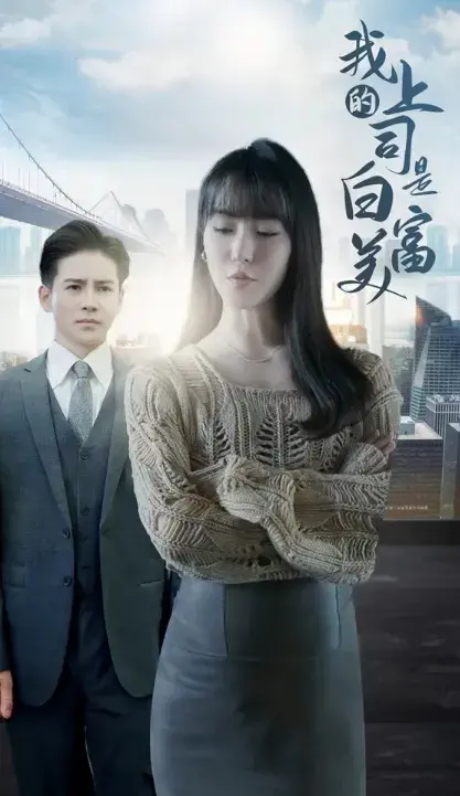 我的上司是白富美0