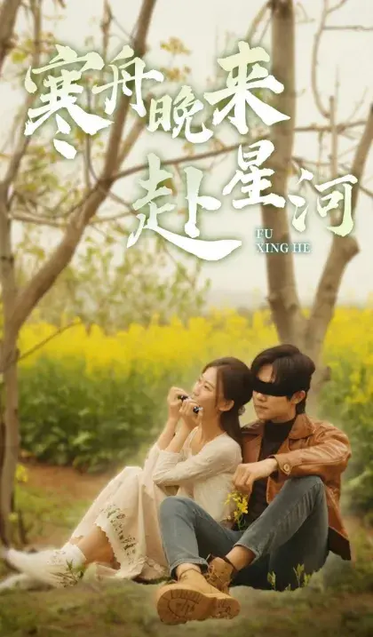 寒舟晚来赴星河0