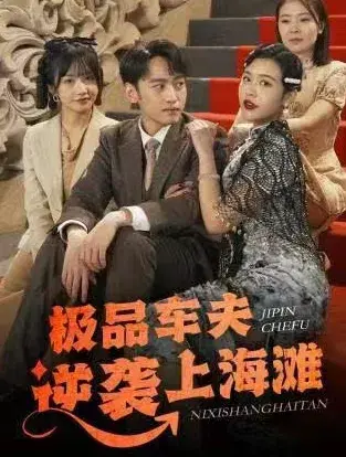 极品车夫逆袭上海滩0