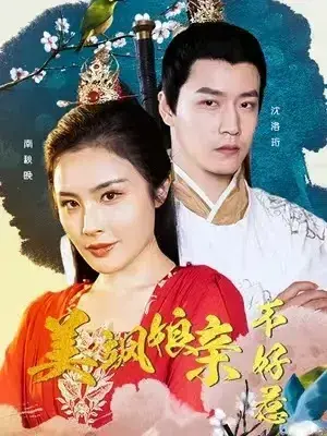 美飒娘亲不好惹0