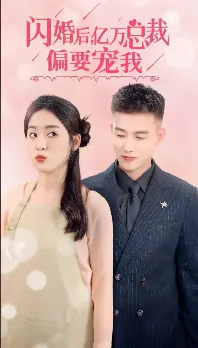 闪婚后，亿万总裁把我宠上天0