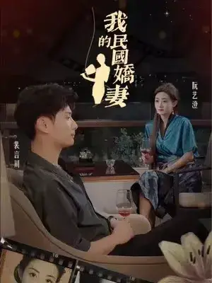 我的民国娇妻0