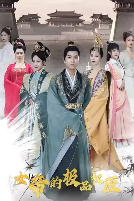 女帝的极品权臣0