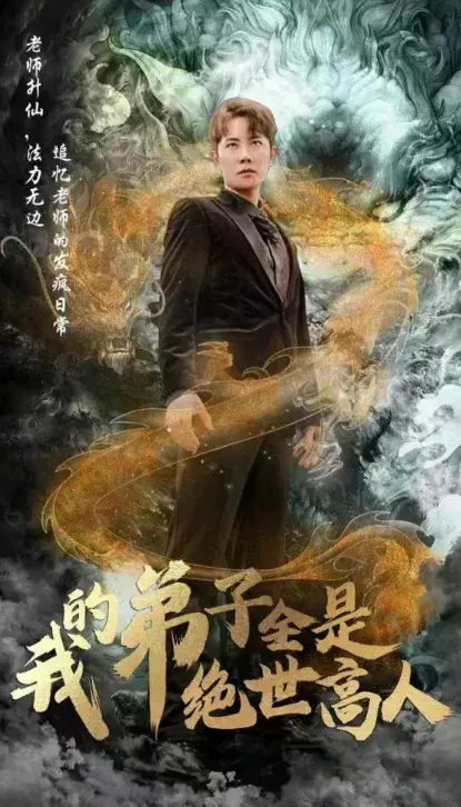 我的弟子全是绝世高人0