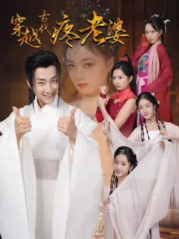 穿越古代疼老婆0