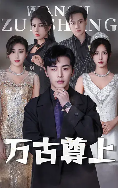 万古尊上0