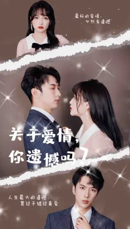 关于爱情，你遗憾吗0