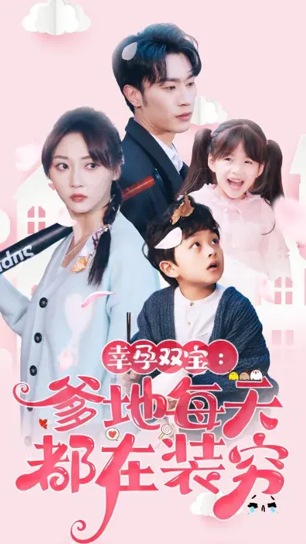 幸孕双宝：爹地每天都在装穷&闪婚：首富怎么和我老公一个样0