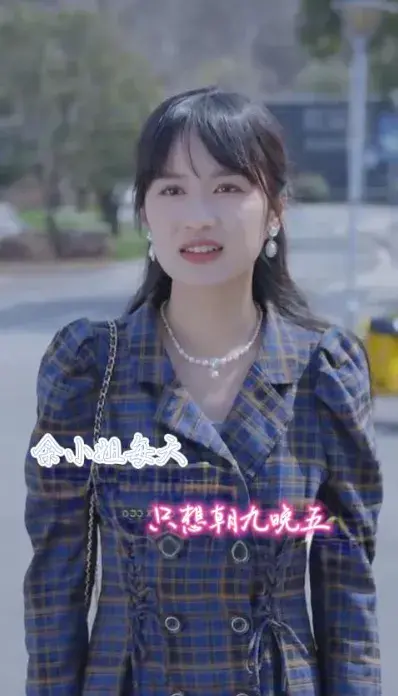 余小姐每天只想朝九晚五0
