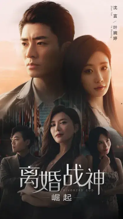 离婚战神：崛起0