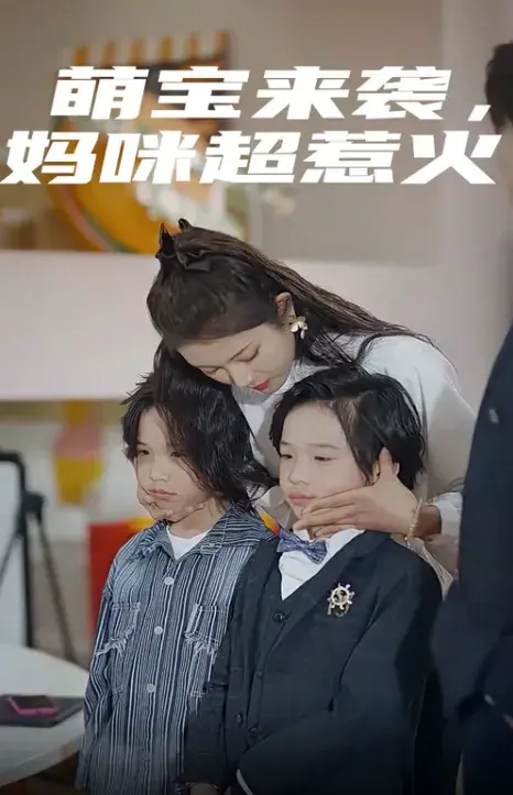 萌宝来袭，妈咪超惹火0