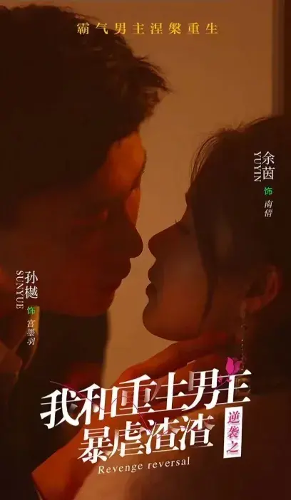 逆袭之我和重生男友暴虐渣渣0