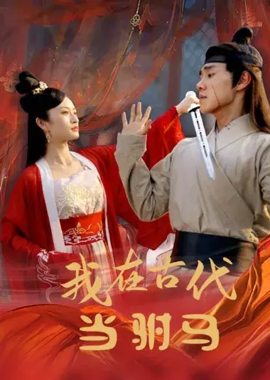 最新版：我在古代当驸马0