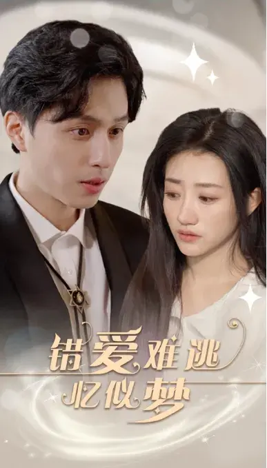 错爱难逃忆似梦0