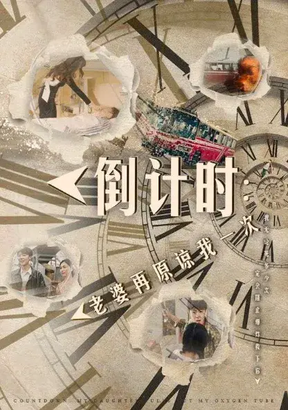 倒计时：老婆再原谅我一次&倒计时：女儿拔我氧气管0