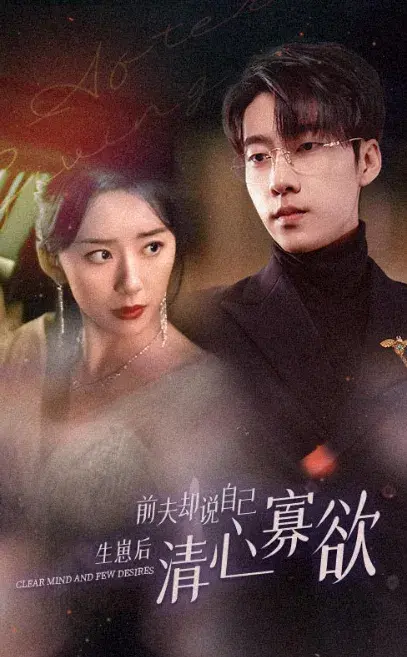 新版：她生崽后前夫却说自己清心寡欲0