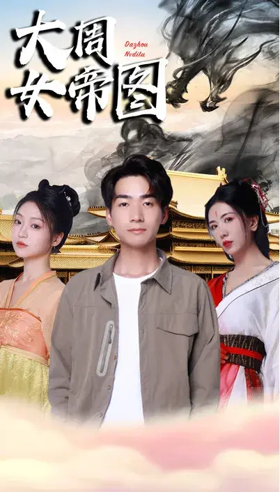 开局被女帝逼婚&大周女帝图0