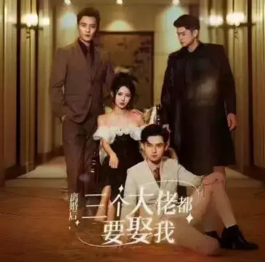 离婚后，三个大佬都要娶我0