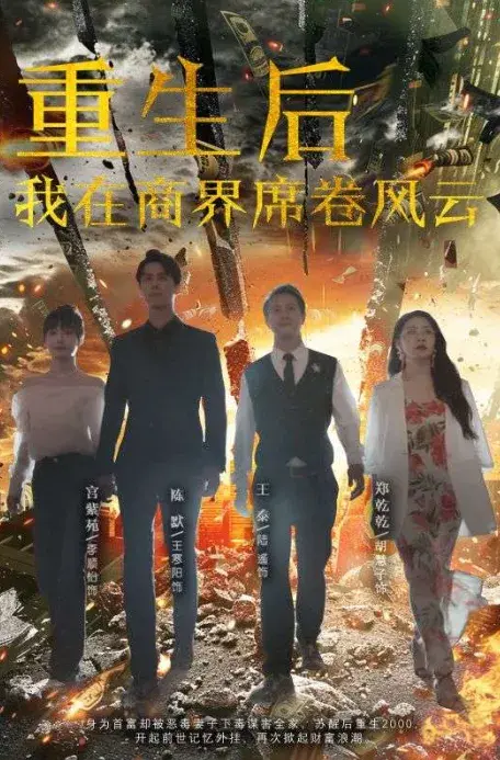 重生后我在商界席卷风云0