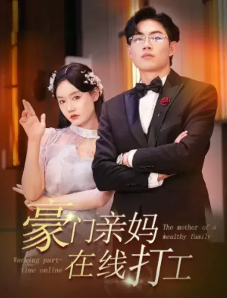豪门亲妈在线打工0