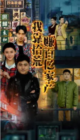 我靠拾荒赚百亿家产0