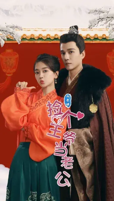 捡个王爷当老公0