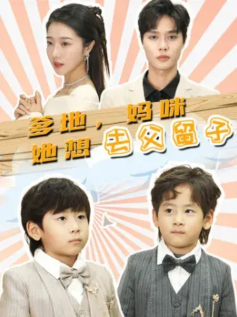 爹地，妈咪她想去父留子&豪门双宝，我家妈咪超飒哒0