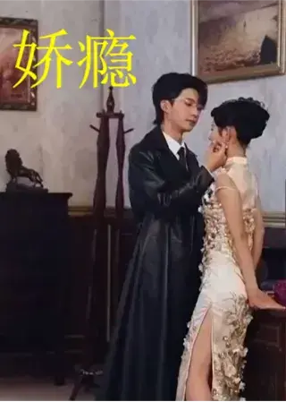 娇瘾0