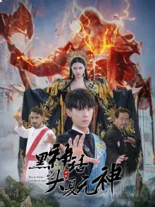 黑神话之大夏无神&黑神话之大圣归来0