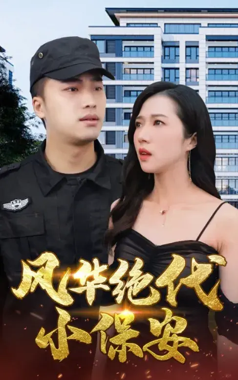 风华绝代小保安0