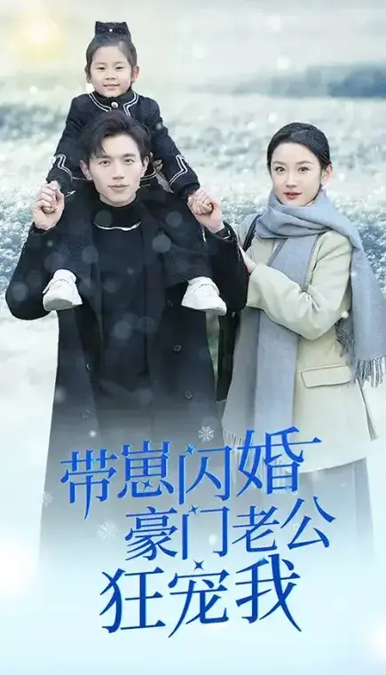 带崽闪婚豪门老公狂宠我&闪婚后战总成了甜心奶爸0