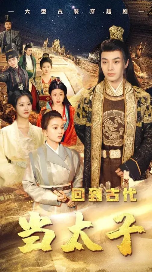 回到古代当太子0