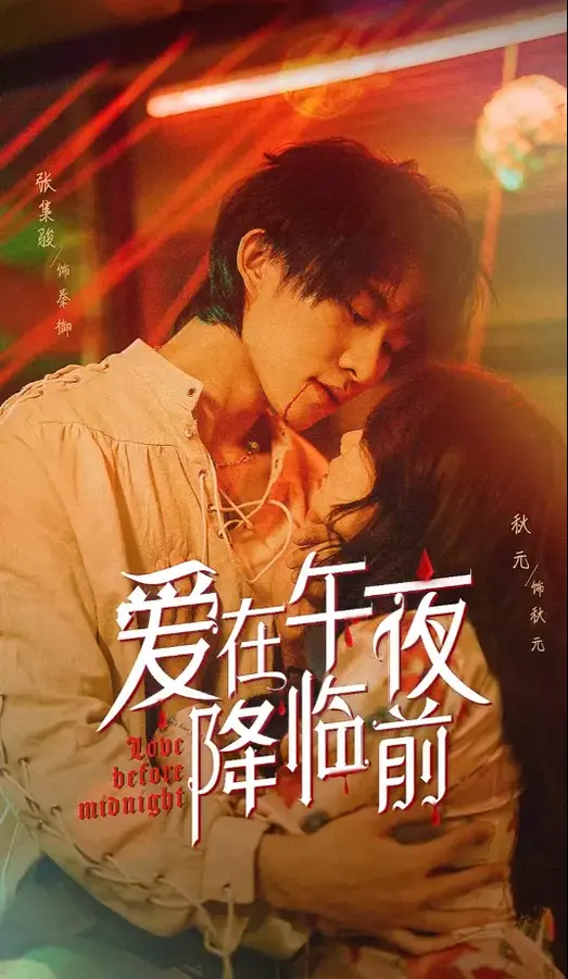 爱在午夜降临前0