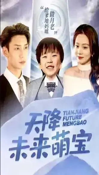 天降未来萌宝0